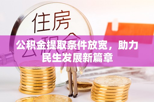 长白公积金提取条件放宽，助力民生发展新篇章