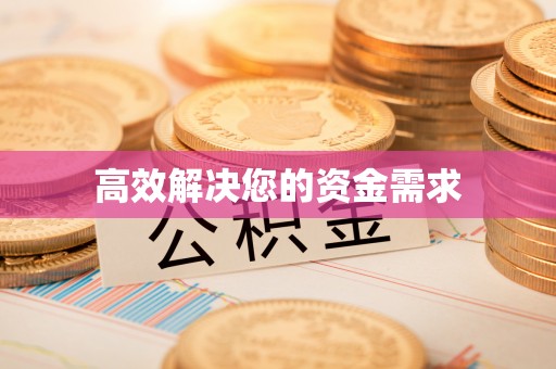 长白高效解决您的资金需求
