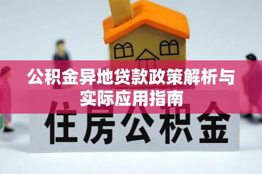 长白公积金异地贷款政策解析与实际应用指南