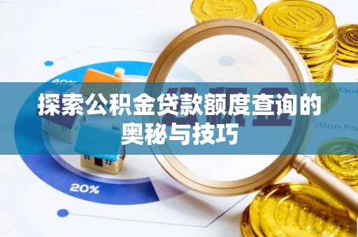 长白探索公积金贷款额度查询的奥秘与技巧