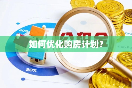 长白如何优化购房计划？