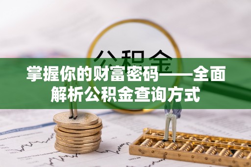 长白掌握你的财富密码——全面解析公积金查询方式