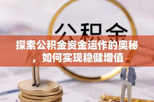 长白探索公积金资金运作的奥秘，如何实现稳健增值