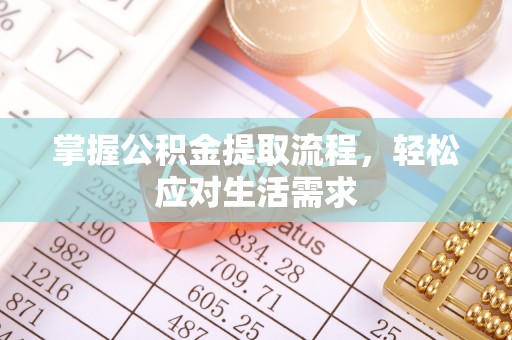长白掌握公积金提取流程，轻松应对生活需求