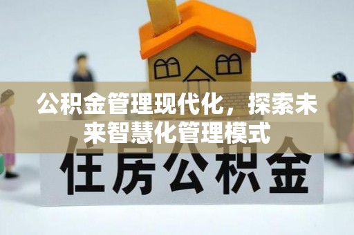 长白公积金管理现代化，探索未来智慧化管理模式