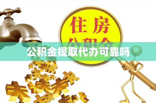 长白公积金提取代办可靠吗