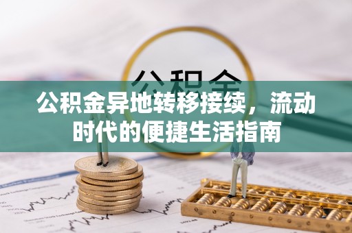 长白公积金异地转移接续，流动时代的便捷生活指南