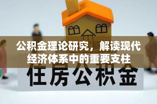 长白公积金理论研究，解读现代经济体系中的重要支柱