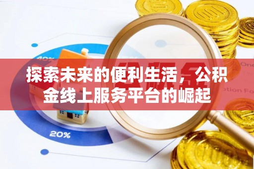 长白探索未来的便利生活，公积金线上服务平台的崛起