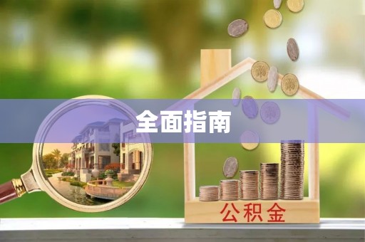 长白全面指南