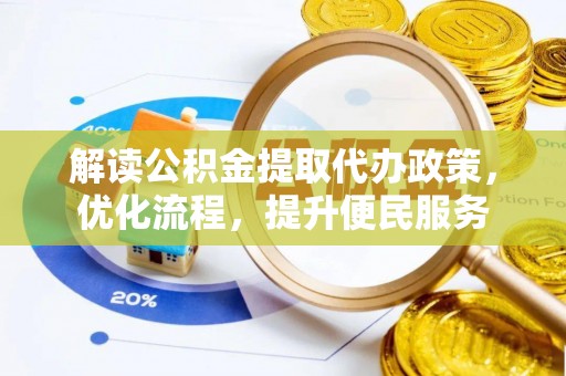 长白解读公积金提取代办政策，优化流程，提升便民服务