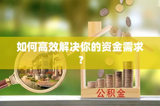 长白如何高效解决你的资金需求？