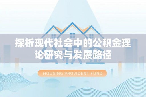 长白探析现代社会中的公积金理论研究与发展路径