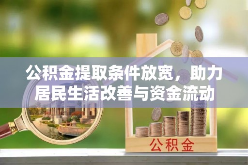 长白公积金提取条件放宽，助力居民生活改善与资金流动
