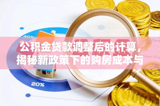 长白公积金贷款调整后的计算，揭秘新政策下的购房成本与规划策略
