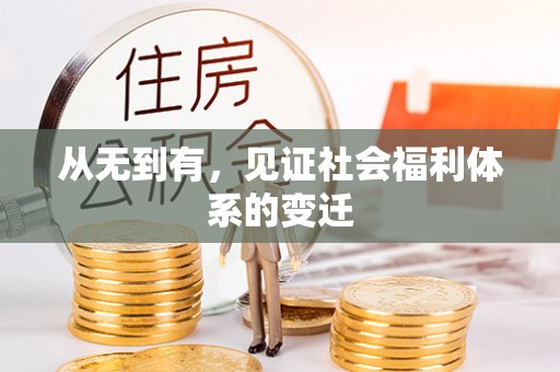 长白从无到有，见证社会福利体系的变迁