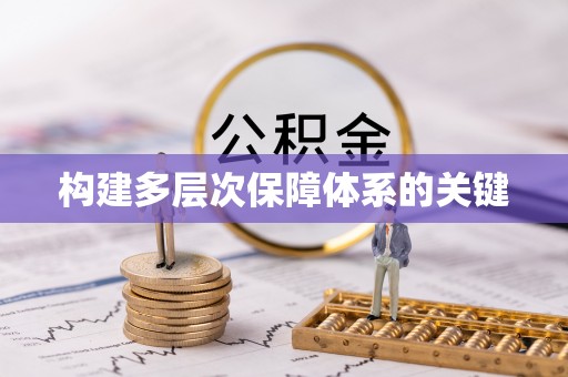 长白构建多层次保障体系的关键