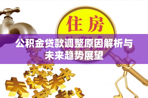 长白公积金贷款调整原因解析与未来趋势展望
