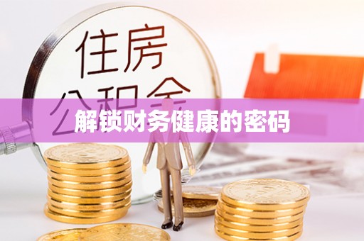 长白解锁财务健康的密码