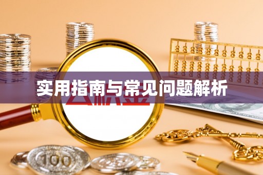 长白实用指南与常见问题解析