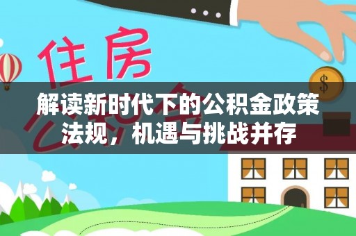 长白解读新时代下的公积金政策法规，机遇与挑战并存