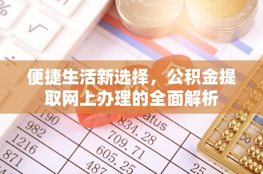 长白便捷生活新选择，公积金提取网上办理的全面解析