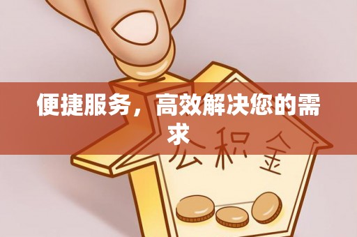 长白便捷服务，高效解决您的需求