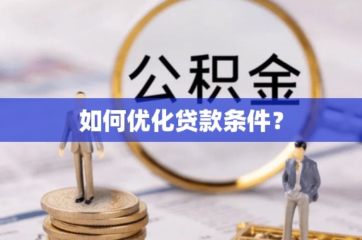 长白如何优化贷款条件？