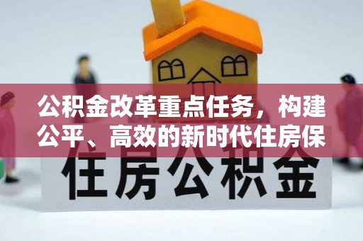 长白公积金改革重点任务，构建公平、高效的新时代住房保障体系