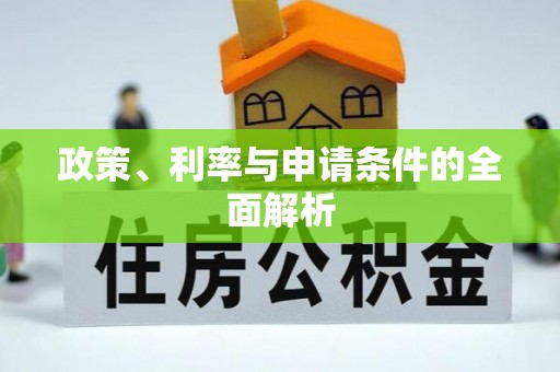 长白政策、利率与申请条件的全面解析