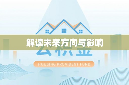 长白解读未来方向与影响
