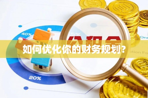 长白如何优化你的财务规划？