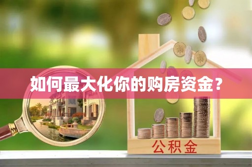 长白如何最大化你的购房资金？
