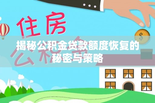 长白揭秘公积金贷款额度恢复的秘密与策略