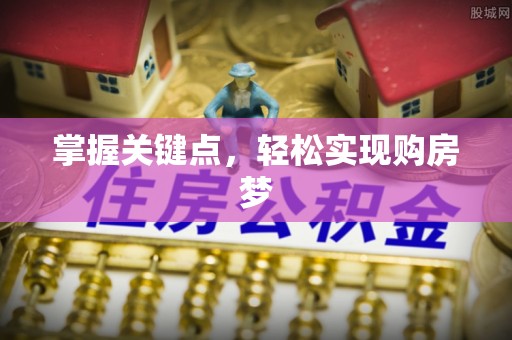 长白掌握关键点，轻松实现购房梦