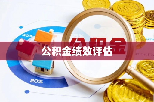 长白公积金绩效评估
