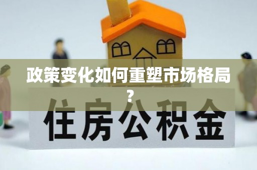 长白政策变化如何重塑市场格局？