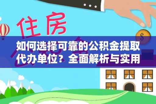 长白如何选择可靠的公积金提取代办单位？全面解析与实用建议