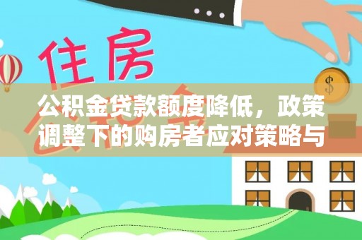 长白公积金贷款额度降低，政策调整下的购房者应对策略与未来趋势