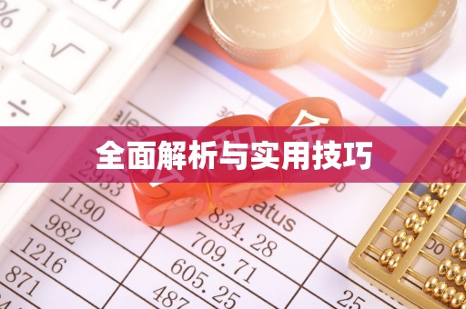 长白全面解析与实用技巧