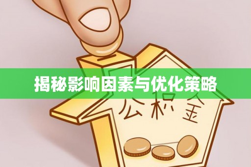 长白揭秘影响因素与优化策略