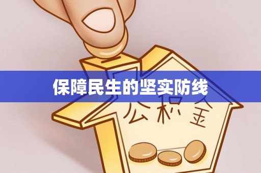 长白保障民生的坚实防线