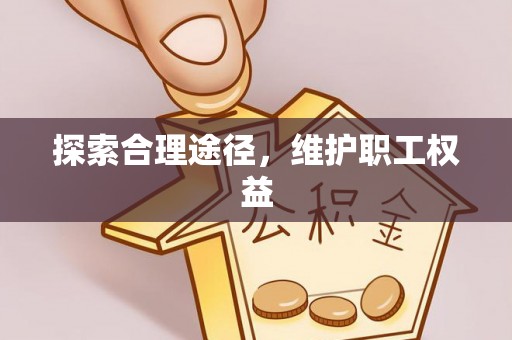 长白探索合理途径，维护职工权益