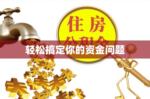 长白轻松搞定你的资金问题