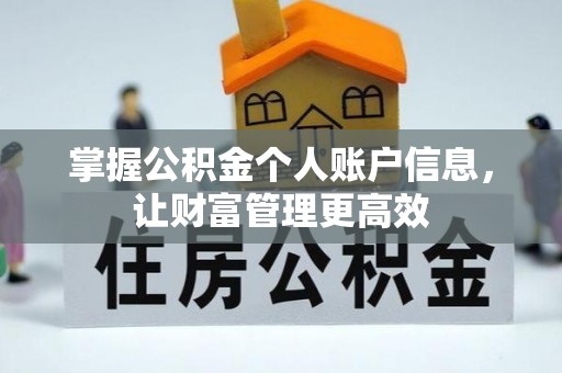 长白掌握公积金个人账户信息，让财富管理更高效