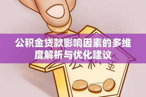 长白公积金贷款影响因素的多维度解析与优化建议