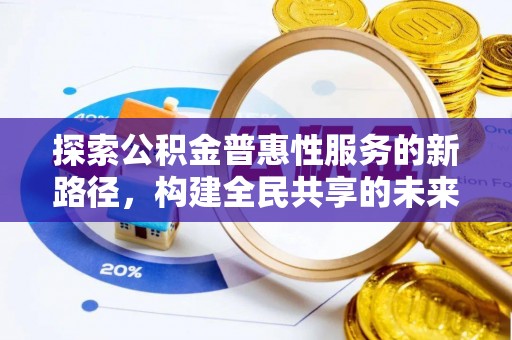 长白探索公积金普惠性服务的新路径，构建全民共享的未来