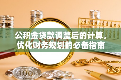 长白公积金贷款调整后的计算，优化财务规划的必备指南