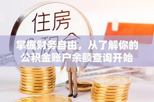长白掌握财务自由，从了解你的公积金账户余额查询开始