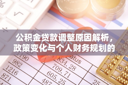 长白公积金贷款调整原因解析，政策变化与个人财务规划的影响